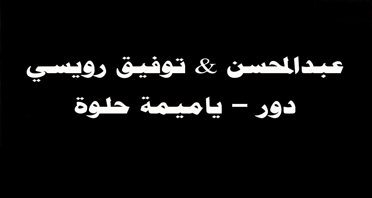 #ينبعاوي : عبدالمحسن & توفيق رويسي / دور - ياميمة حلوة
