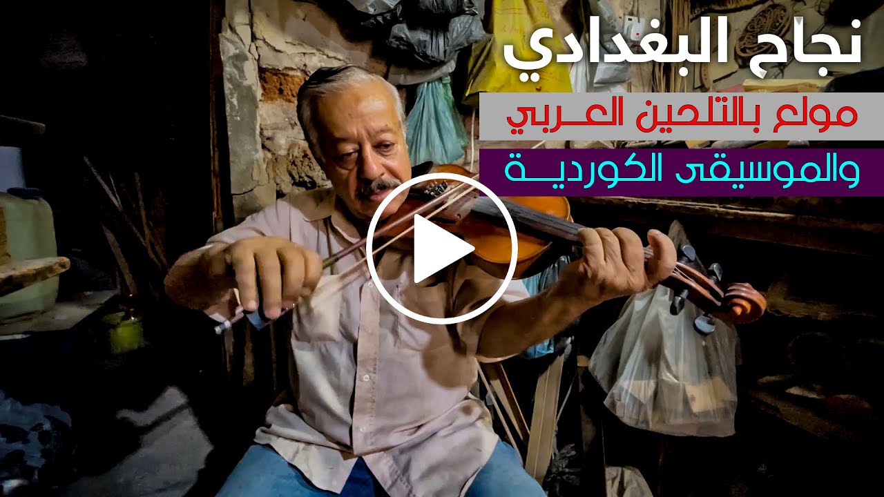مولع بالتلحين العربي والموسيقى الكوردية.. قصة صانع العود نجاح البغدادي