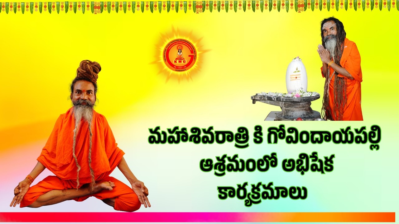 మహాశివరాత్రి కి గోవిందాయపల్లి ఆశ్రమంలో అభిషేక కార్యక్రమాలు