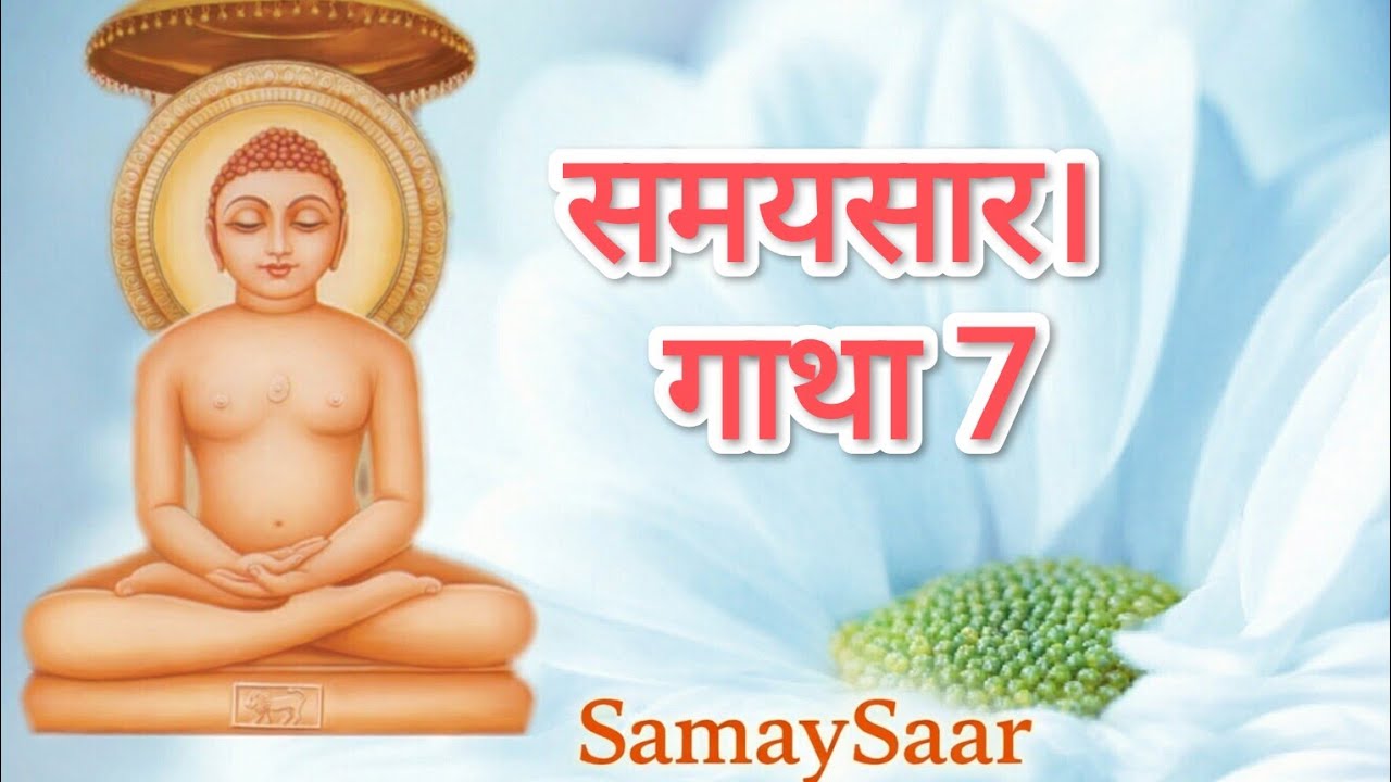 समयसार जी गाथा 7। भेद का वर्णन अभेद का निर्णय करने के लिए है, नाकि भेद मे ही अटकने के लिए। 