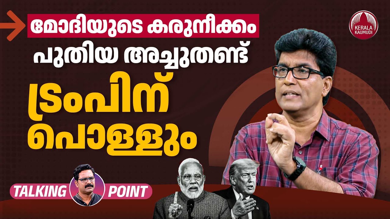 ചങ്കുറപ്പില്‍ മോദി, പുതിയ അച്ചുതണ്ടിലേക്ക്, ട്രംപിന് പൊള്ളും | Modi Vs Trump | Dr Mohan Varghese