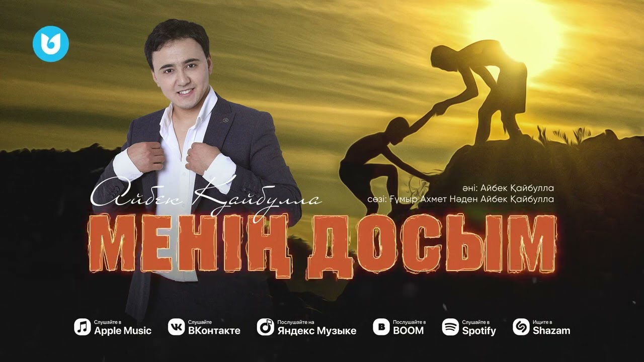 Айбек Қайбулла - Менің досым (Дос жайлы тағы да хит ән)
