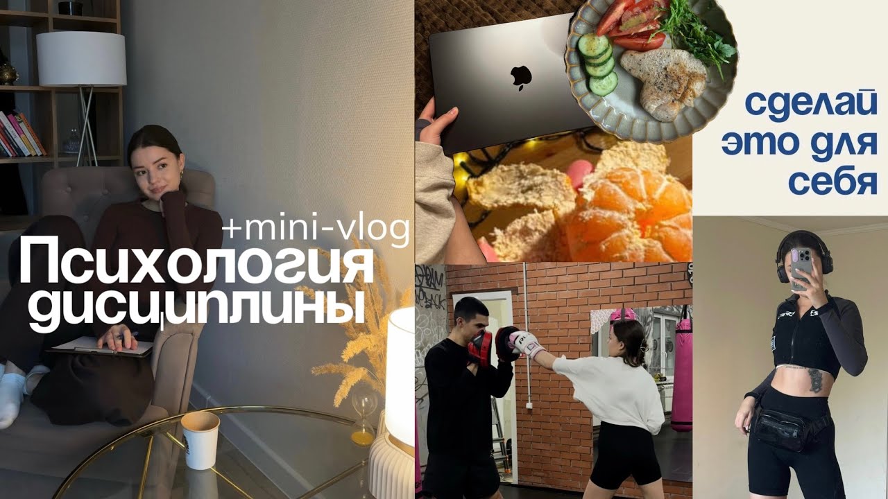 Психология дисциплины. Пошаговый план достижения целей. Бережное восстановление.