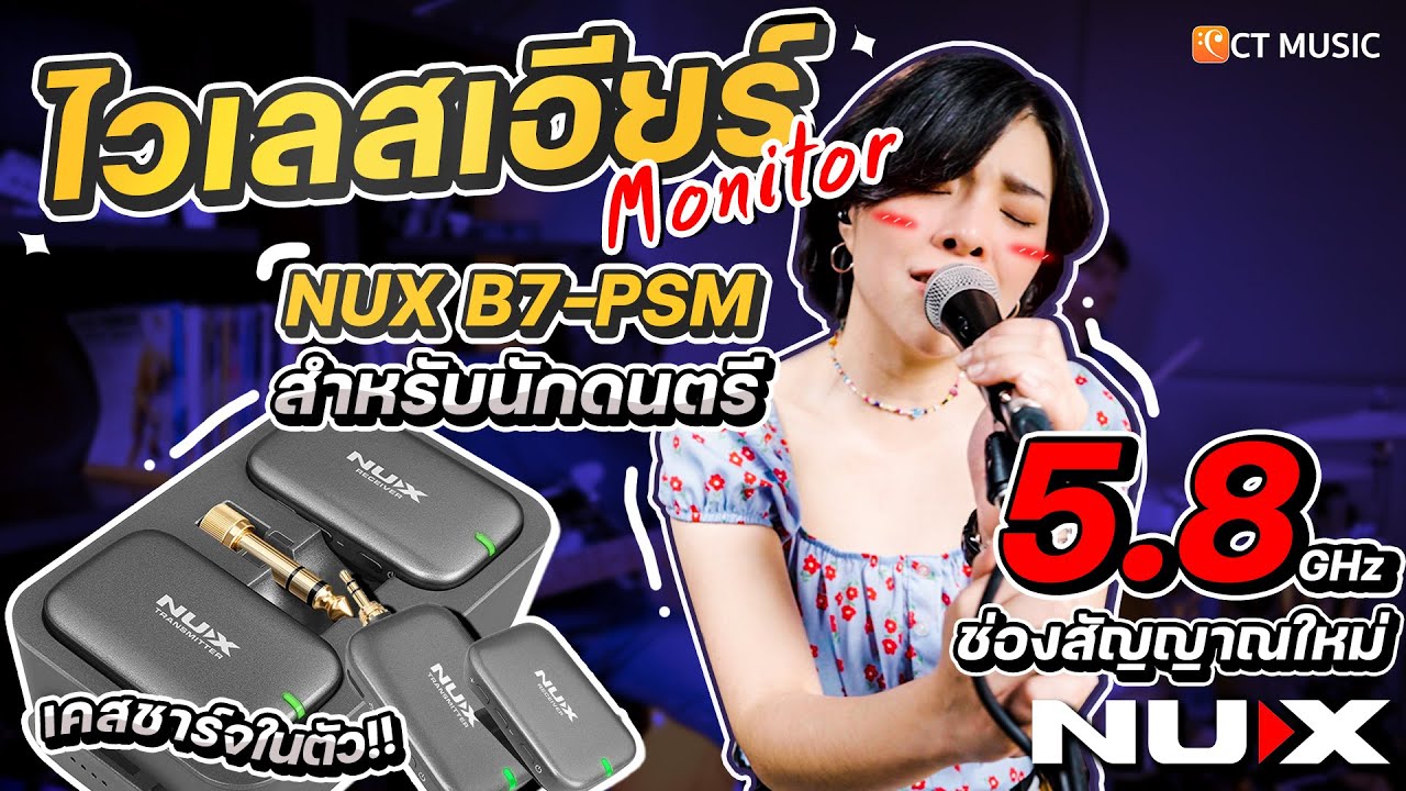 Nux B7-PSM Stereo Wireless IEM สำหรับนักดนตรี พร้อมเคสชาร์จ บนคลื่น Digital 5.8 GHz
