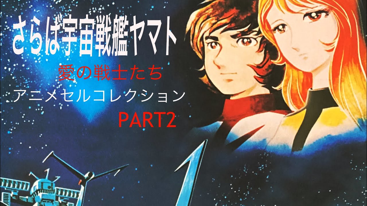 「さらば宇宙戦艦ヤマト　愛の戦士たち　アニメセルコレクションpart2」のメカをフィギュア化してみました。BGM「再会」