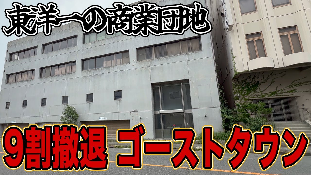 【バブル遺産】バブル崩壊によって 800社から9割撤退した 商業団地の今…