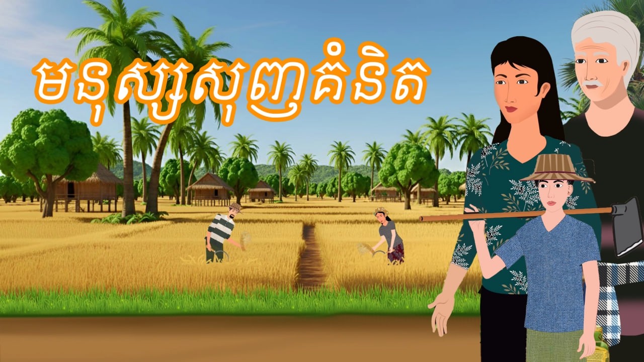 រឿង មនុស្សសុញគំនិត | រឿងខ្មែរ - Khmer Cartoon Movie