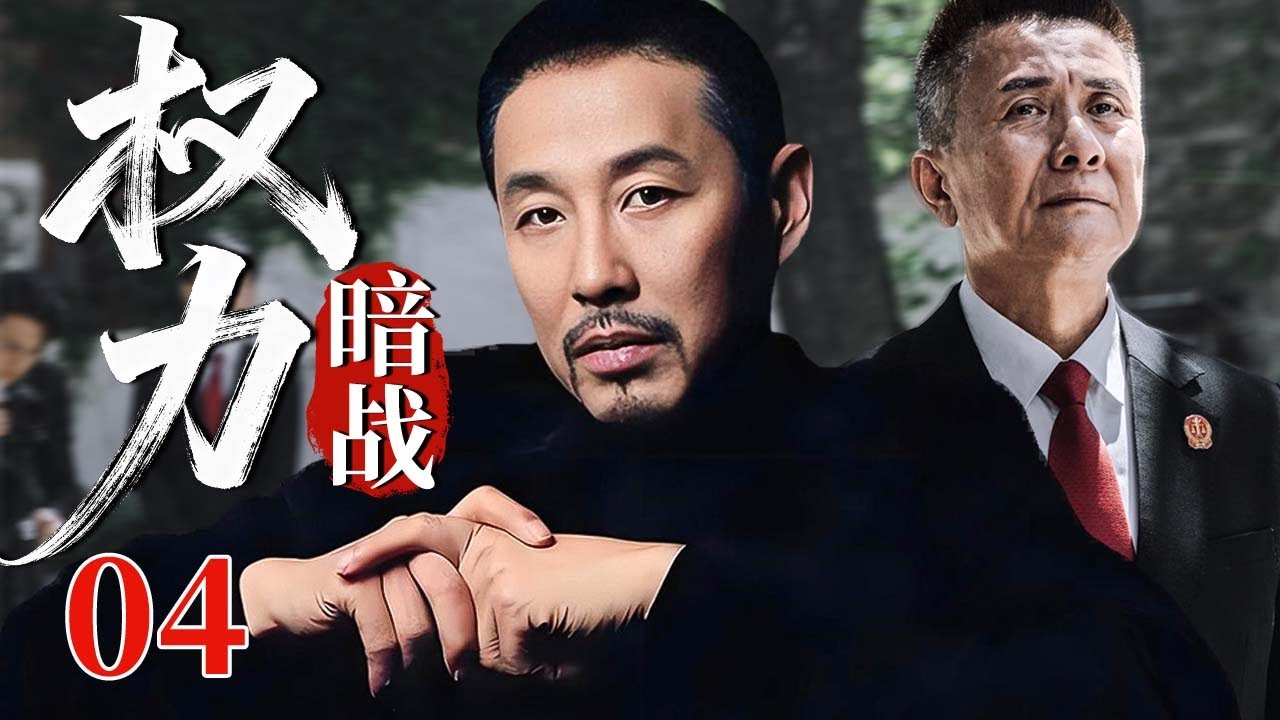 【最新刑侦剧】权力暗战 04 | 主演：#陈道明 #张志坚 #奚美娟 #斯琴高娃