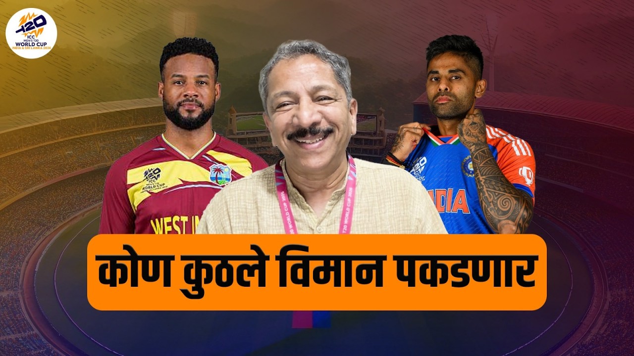 कोण कुठले विमान पकडणार | Sunandan Lele | india | ICC T20 cricket