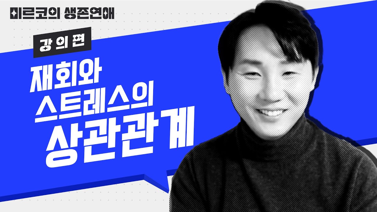 [강의편] 내가 재회를 하고 싶어하는 심리치료적 원리