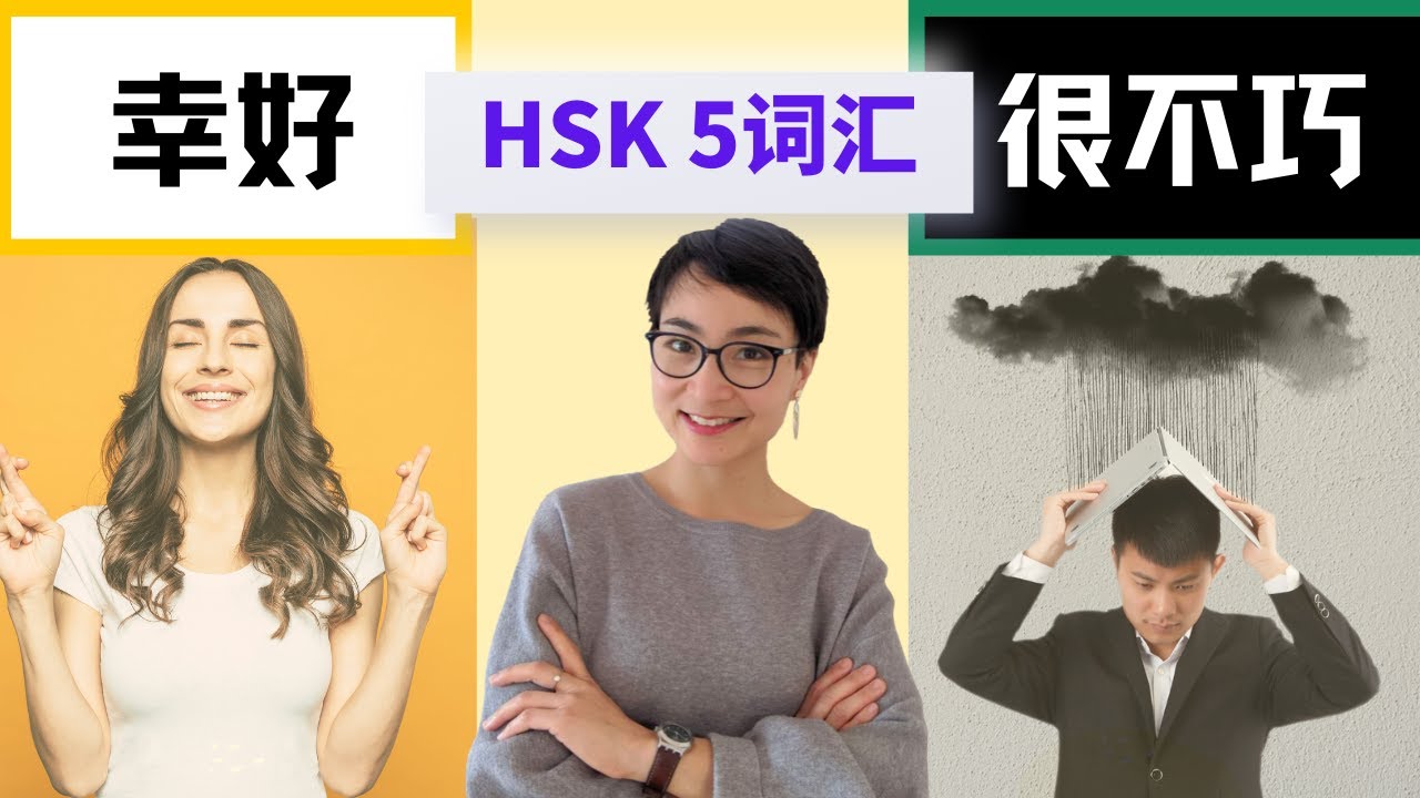 0218 G 怎么用【幸好xìng hǎo】【 幸亏xìng kuī】【很不巧hěn bù qiǎo】【 很不幸hěn bù xìng】HSK5 Advanced Chinese Vocabulary