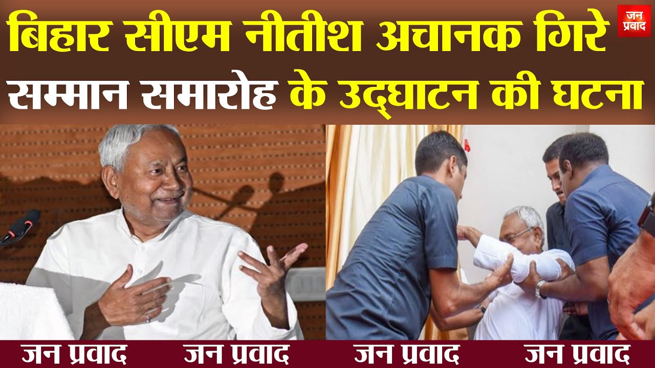 CM Nitish fell down on Stage : बिहार CM नीतीश अचानक गिरे | सम्मान समारोह के उद्घाटन की घटना |