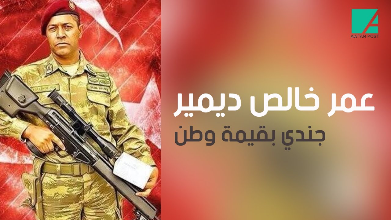عمر خالص ديمير .. جندي بقيمة وطن