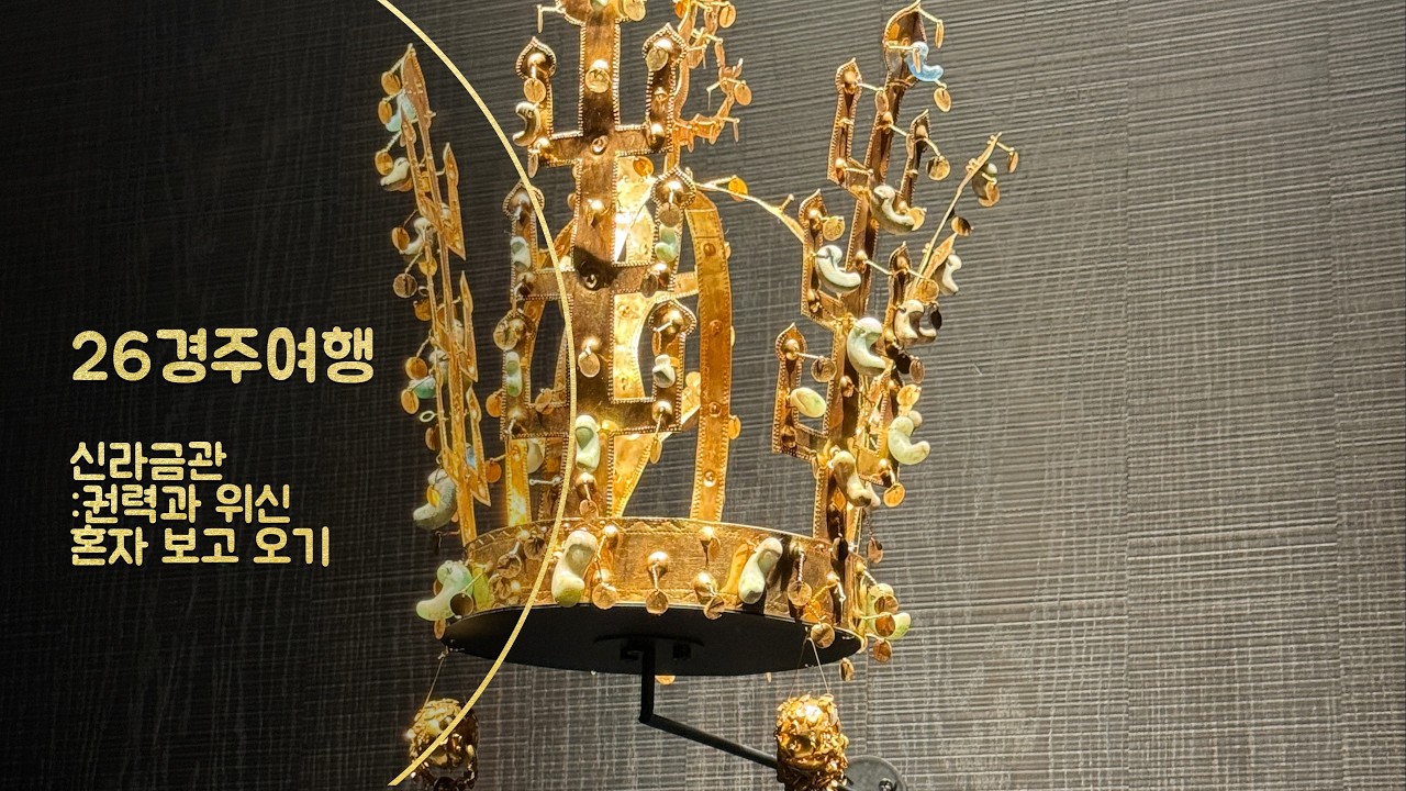 신라 금관 : 권력과 위신 - 전시 보러 혼자 경주여행 다녀옴