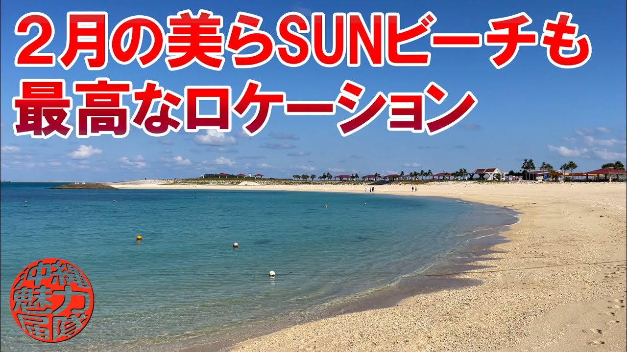 【豊崎海浜公園】2月でもロケーションが最高なオリオンECO美らSUNビーチ！