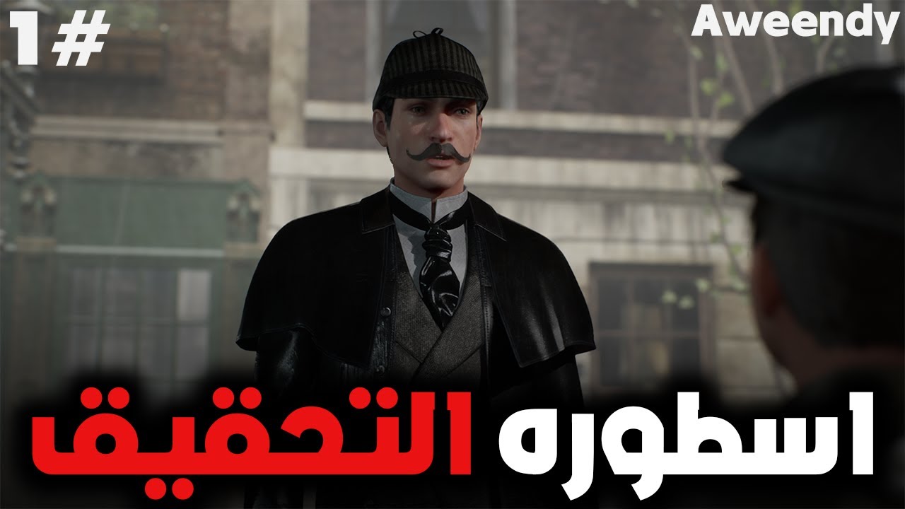 بدايه ملحمه جديده من شارلوك هولمز 🧠 | الحلقه 1 | Sherlock Holmes: The Awakened