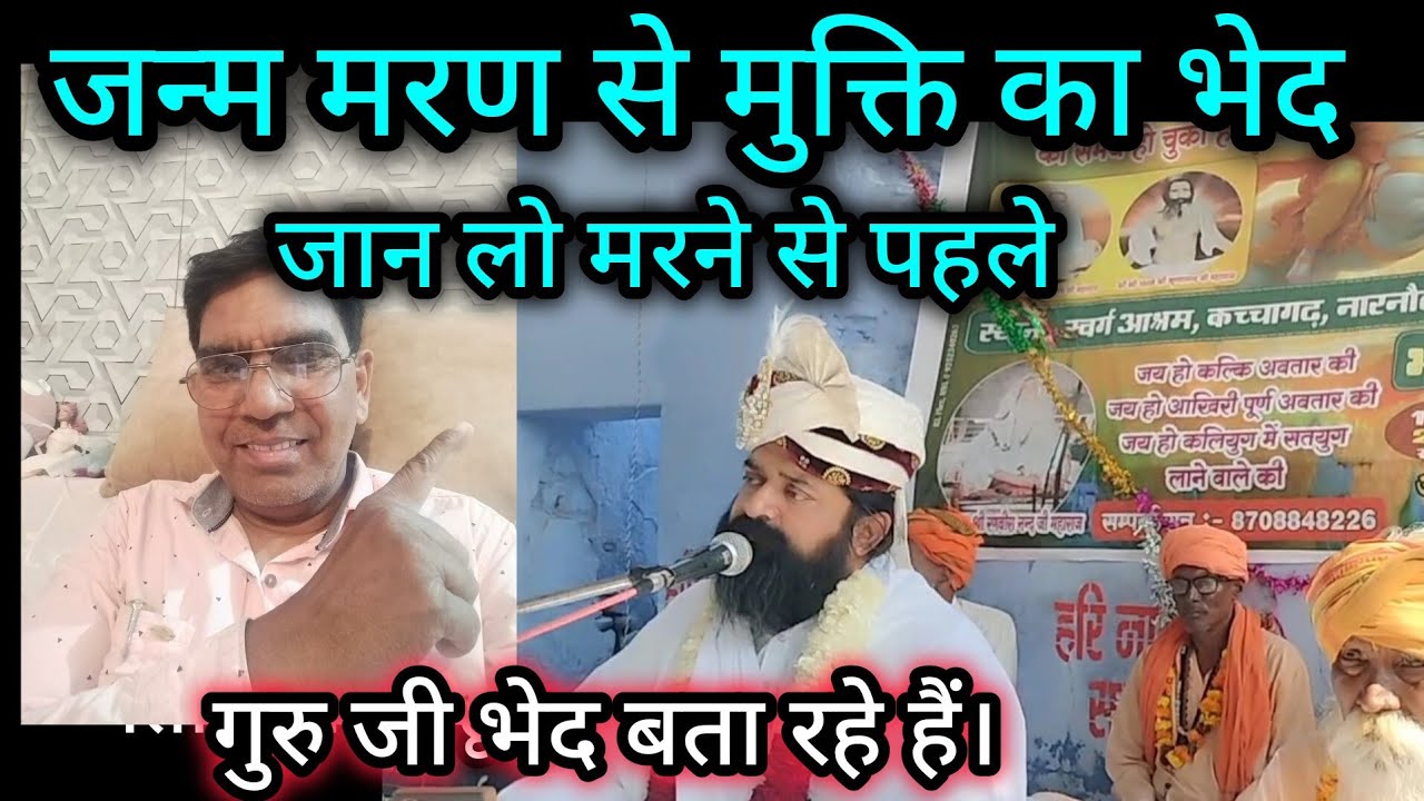 जन्म मरण से मुक्ति का भेद। हिंदू, मुस्लिम, सिख, ईसाई सब जीवो के लिए। नितिन दास जी सत्संग। Ram Kabir 