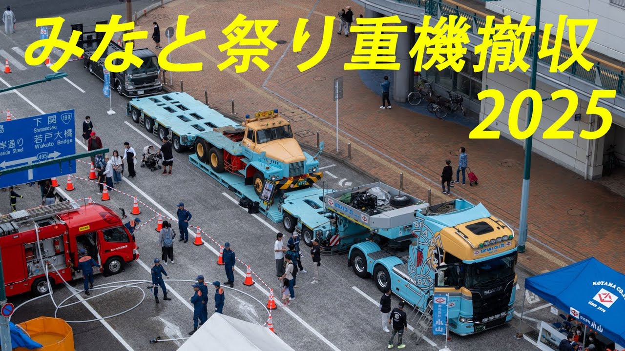 若松みなとまつり2025 重機撤収【はたらく車】