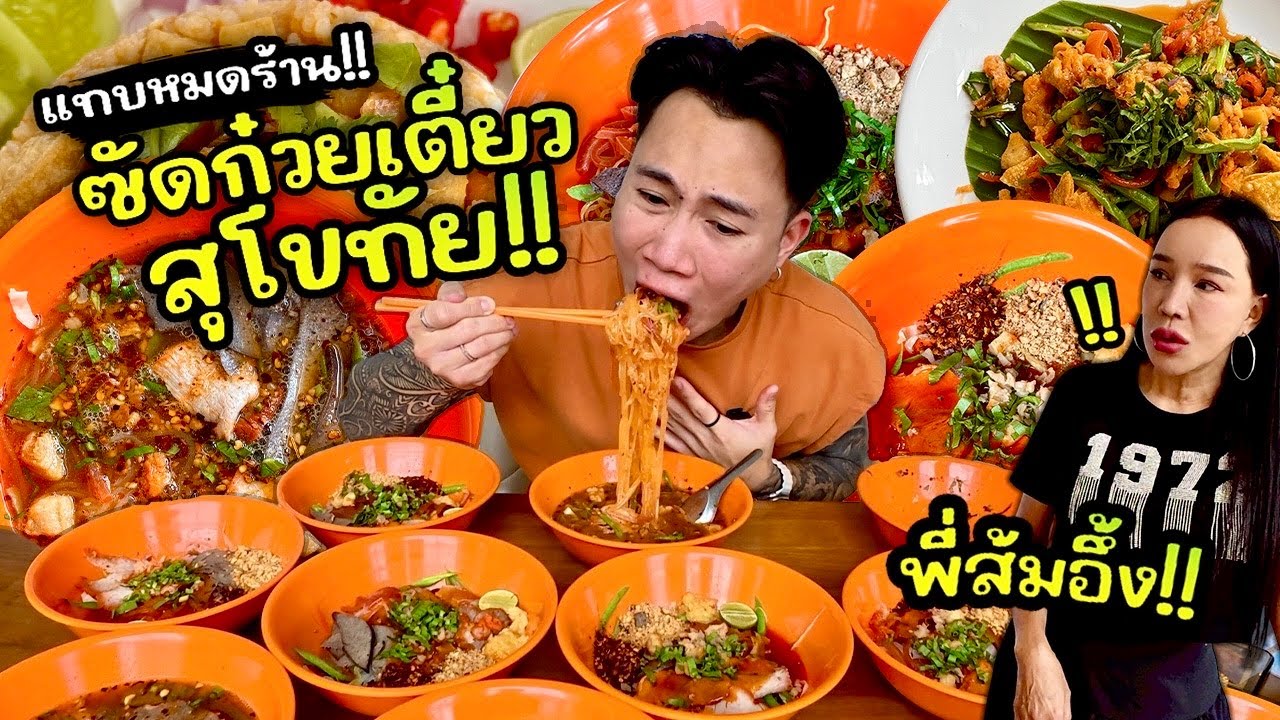 บุกกินแทบหมดร้าน!! บุฟเฟต์ 89 บาท!! ก๋วยเตี๋ยวต้มยำสุโขทัย!! พี่ส้มเช้งสามช่า!!