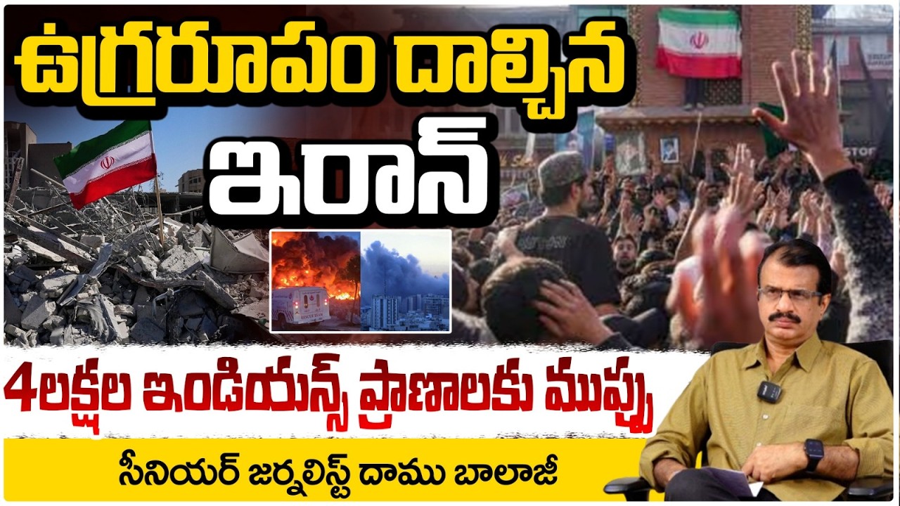 ఉగ్రరూపం దాల్చిన ఇరాన్ 4లక్షల ఇండియన్స్ ప్రాణాలకు ముప్పు..!? 400,000 Indians at Risk!? Iran On FIRE