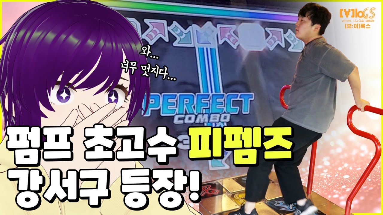 👣리듬게임 펌프 초고수가 강서구에??(feat.피펨즈) [V]loGS 12화
