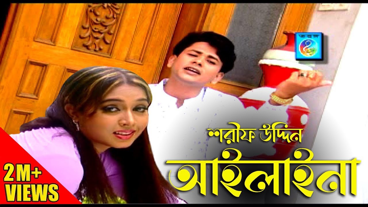 আইলানা | শরীফ উদ্দিন | Ailaina | Sharif Uddin | Bangla  Song | Sharif Uddin Song | Taranga Ec