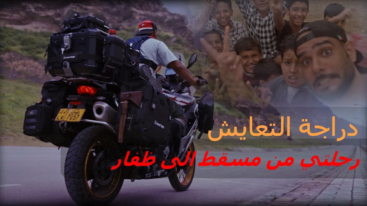 رحلة التعايش / وترحالي بالدراجة النارية من مسقط الى ظفار