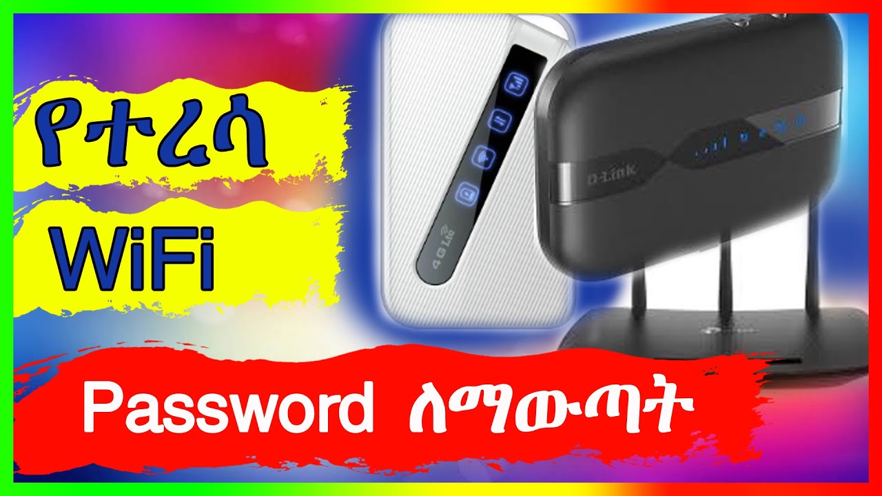 How to read forgotten Wi-Fi password የተረሳ/ የጠፋብንን ዋይፋይ ፓስወርድ ለማውጣት Dlink Tp link Mobile wifi router