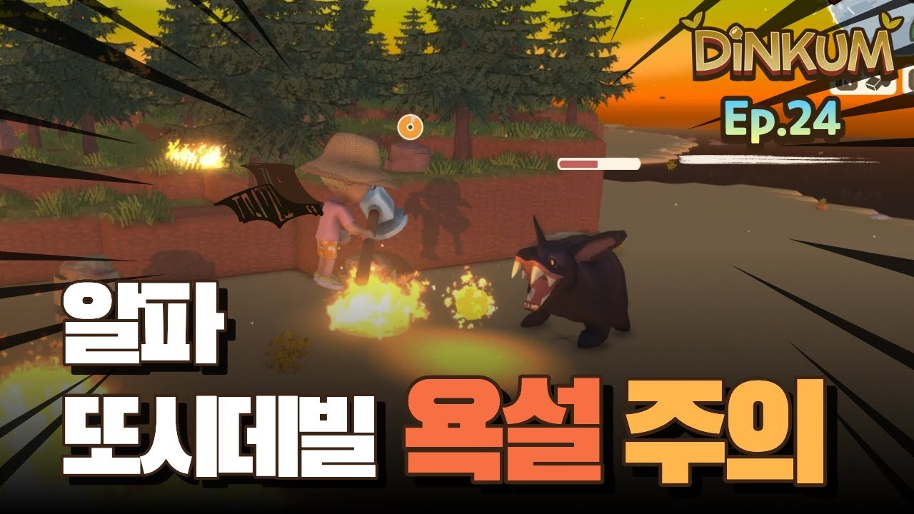 딩컴(Dinkum) 풀버전 Ep.24 | 알파 또시데빌 욕설주의 | 호주 배경 힐링 게임