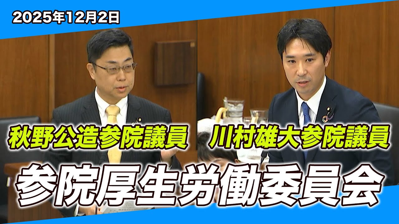 厚労委で核心追及！秋野・川村議員が“医療DXの本質”を語る