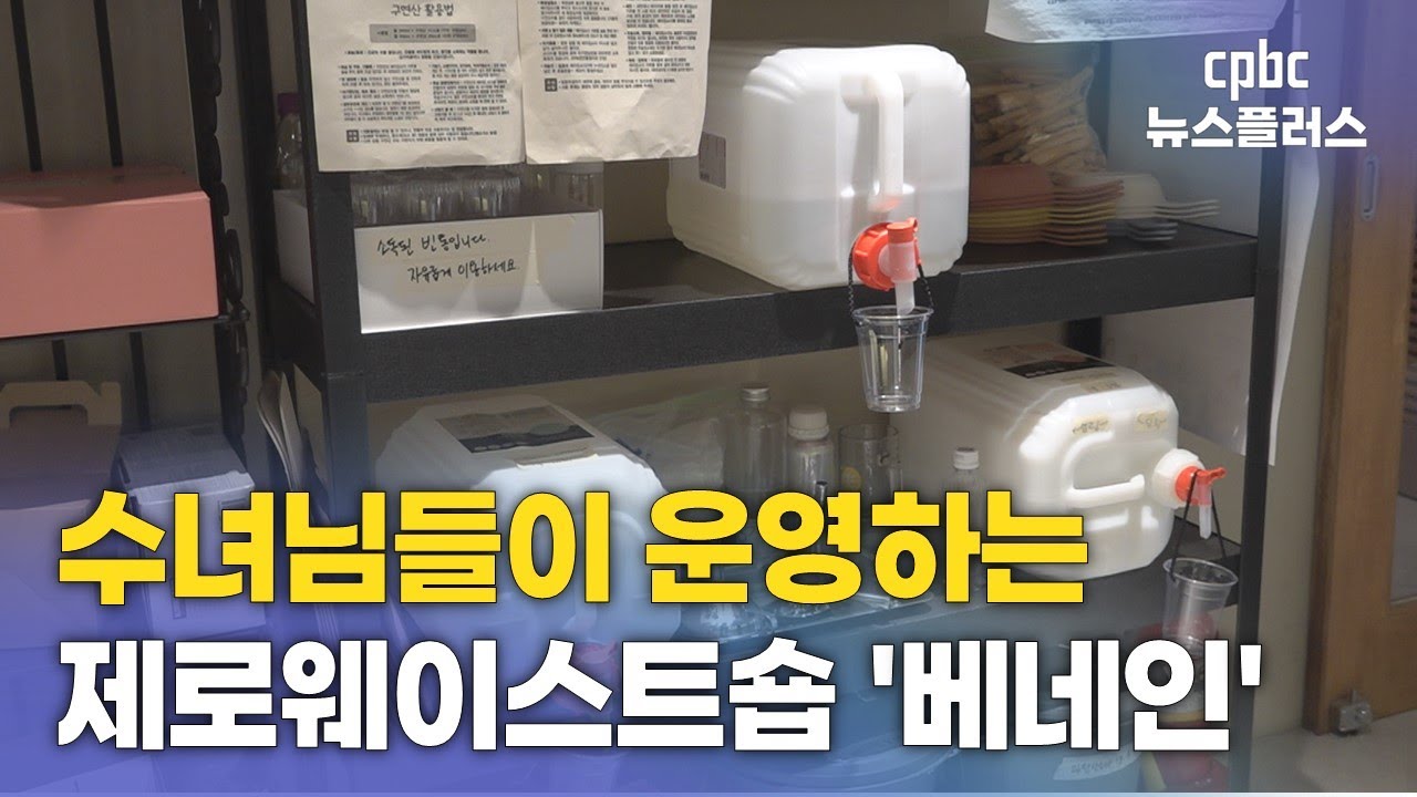 대구 도심 속 제로웨이스트숍 ‘베네인’