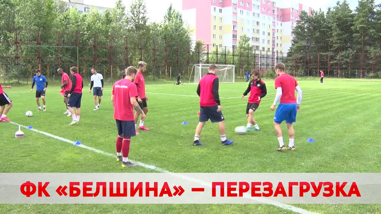 ФК «БЕЛШИНА». ЧТО ПРОИСХОДИТ В КЛУБЕ