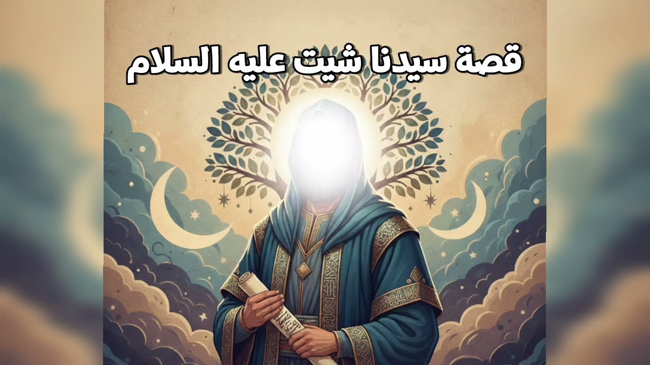 قصة سيدنا شيت عليه السلام  |  قصص 