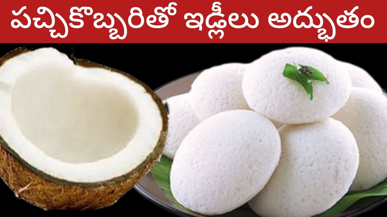 పప్పు నానబెట్టకుండా అప్పటికప్పుడు చేసే మెత్తటి ఇడ్లీలు | Coconut Idli | Instant Idli With Chutney 