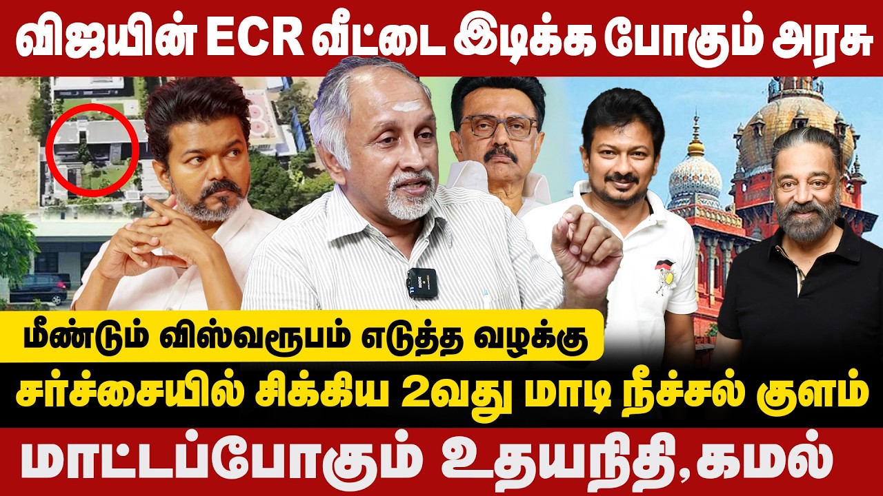 விஜயின் ECR வீட்டை இடிக்க போகும் அரசு | மாட்டப்போகும் உதயநிதி கமல் | deva priya exclusive interiview