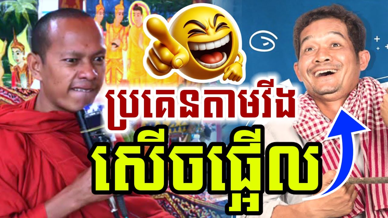 ទេសនា មួយគ្រែនេះ ចង់ប្រគេនតាមវីង💵 សើចចុកពោះ😂 ឡុងចន្ថា Min Chenda Official Dharma2026