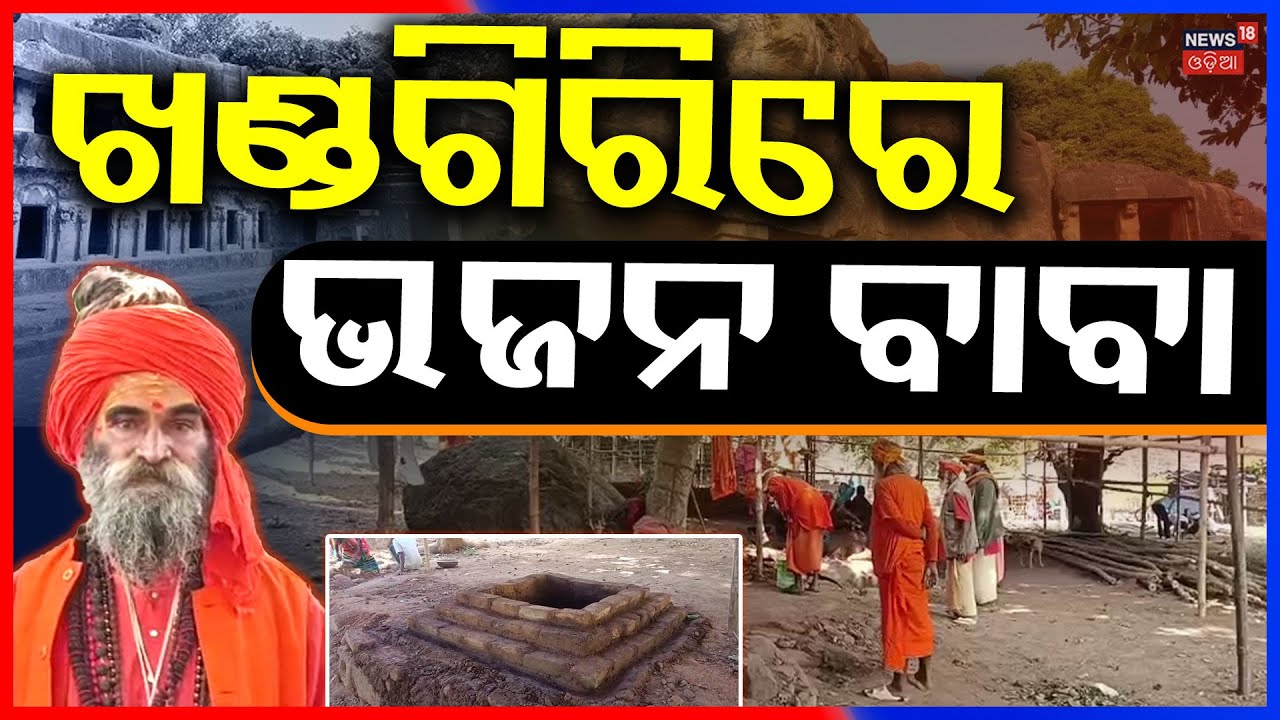ଖଣ୍ଡଗିରିରେ ଭଜନ ବାବା | Khandagiri Mela 2026 | Khandagiri Bhajan Baba | Bhubaneswar | Odia News