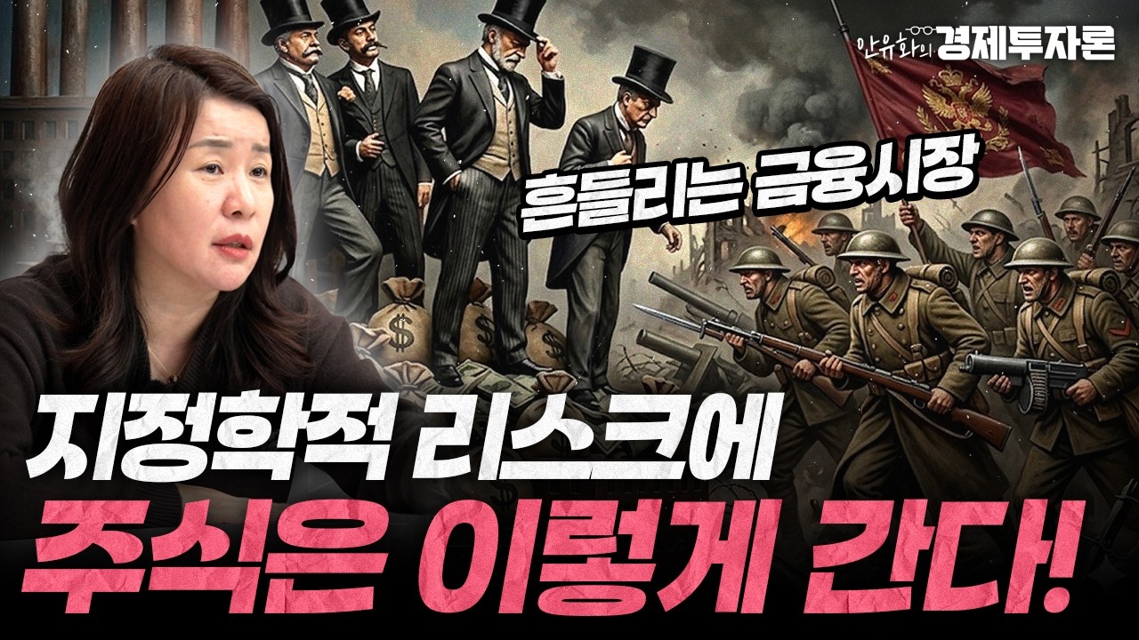 지정학적 리스크에 주식은 결국 이렇게 간다ㅣ안유화의 경제투자론