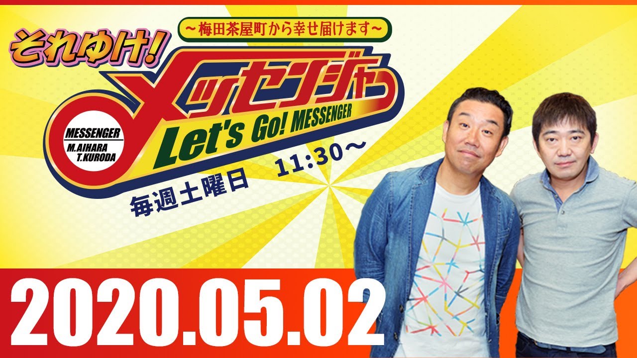 2020.05.02 OA  それゆけ！メッセンジャー～梅田茶屋町から幸せ届けます～