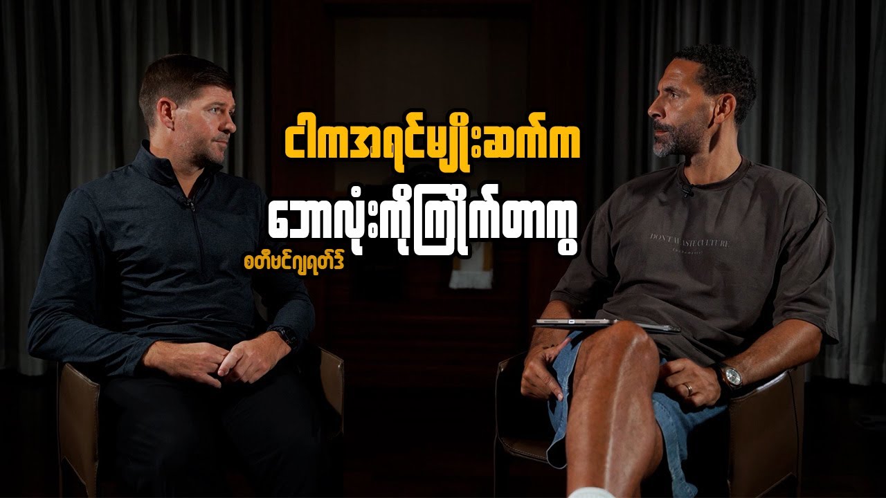 Steven Gerrard; ငါကအရင်မျိုးဆက်ကဘောလုံးကိုကြိုက်တာကွ - စတီဗင်ဂျရတ်ဒ်၊ရီယိုဖာဒီနန်