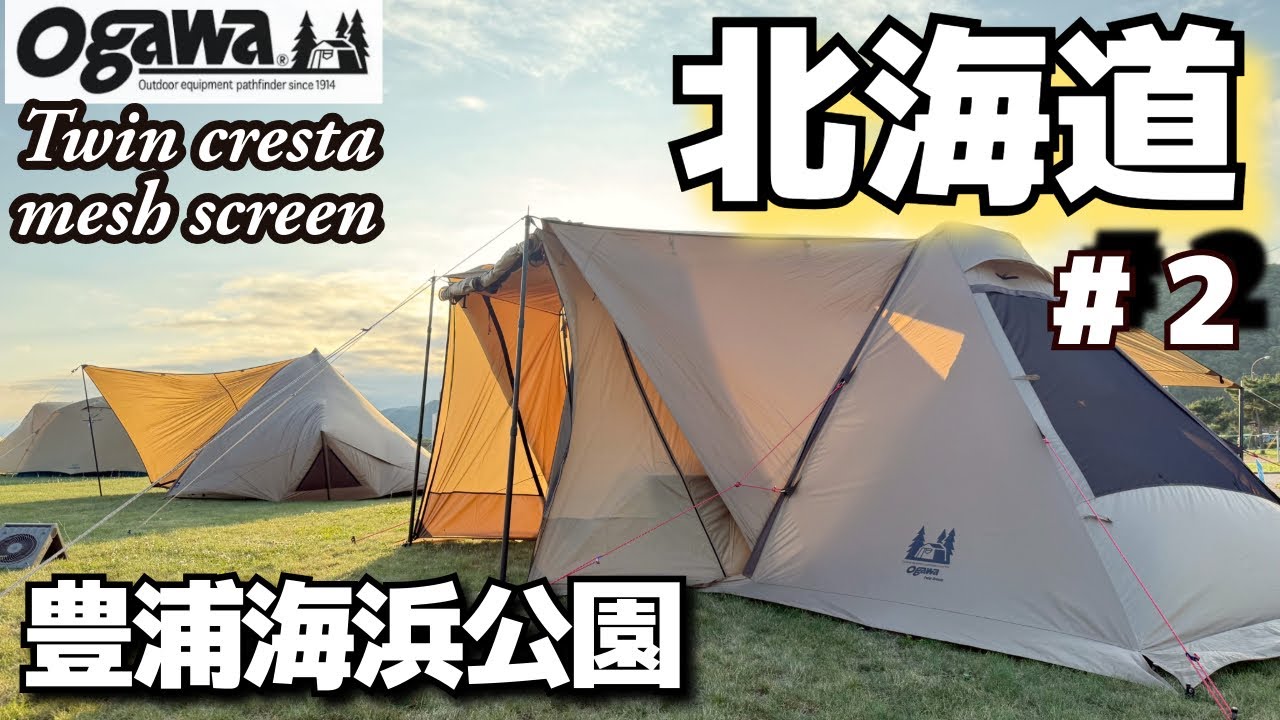【北海道】北海道で初の釣りと海キャンプ「豊浦海浜公園キャンプ場」は温泉♨️レストラン有り/最低気温14℃
