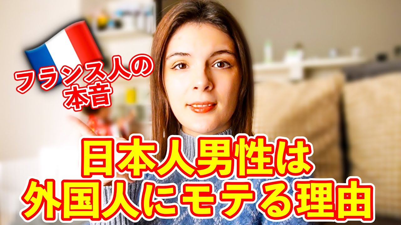 【フランス人の本音】日本人男性は外国人女性にモテる理由