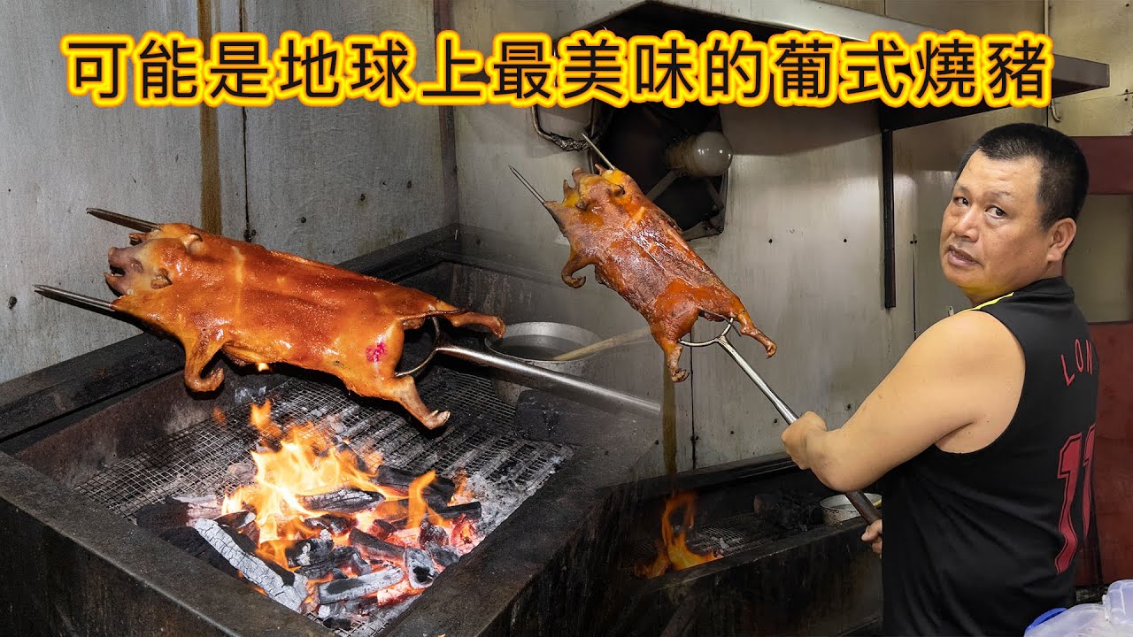 《路環華記燒烤》可能係地球上最好味的葡式燒豬 澳門必食之美味 幾十年功力之大師傅 每日新鮮碳燒