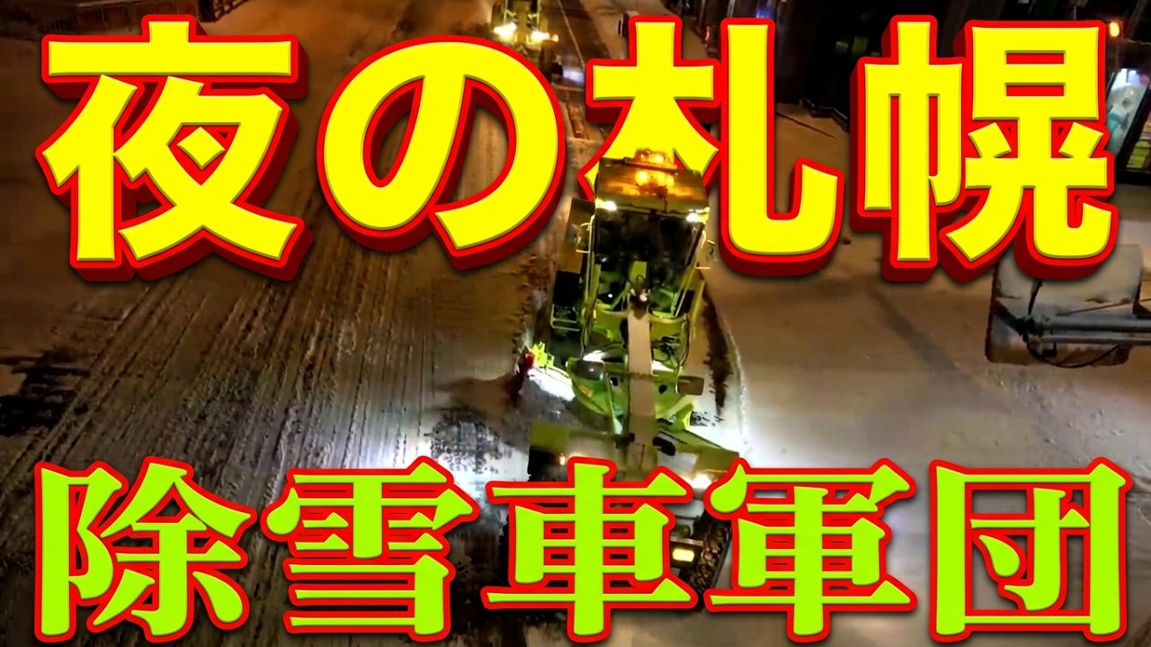 夜の札幌 除雪車 軍団 出動💨 除雪風景！