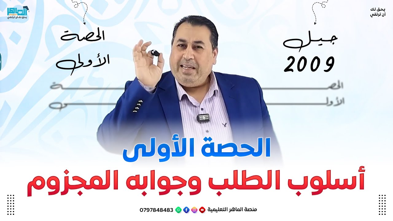 شرح أسلوب الطلب وجوابه المجزوم  توجيهي 2009  الأستاذ ماهر أبو بكر