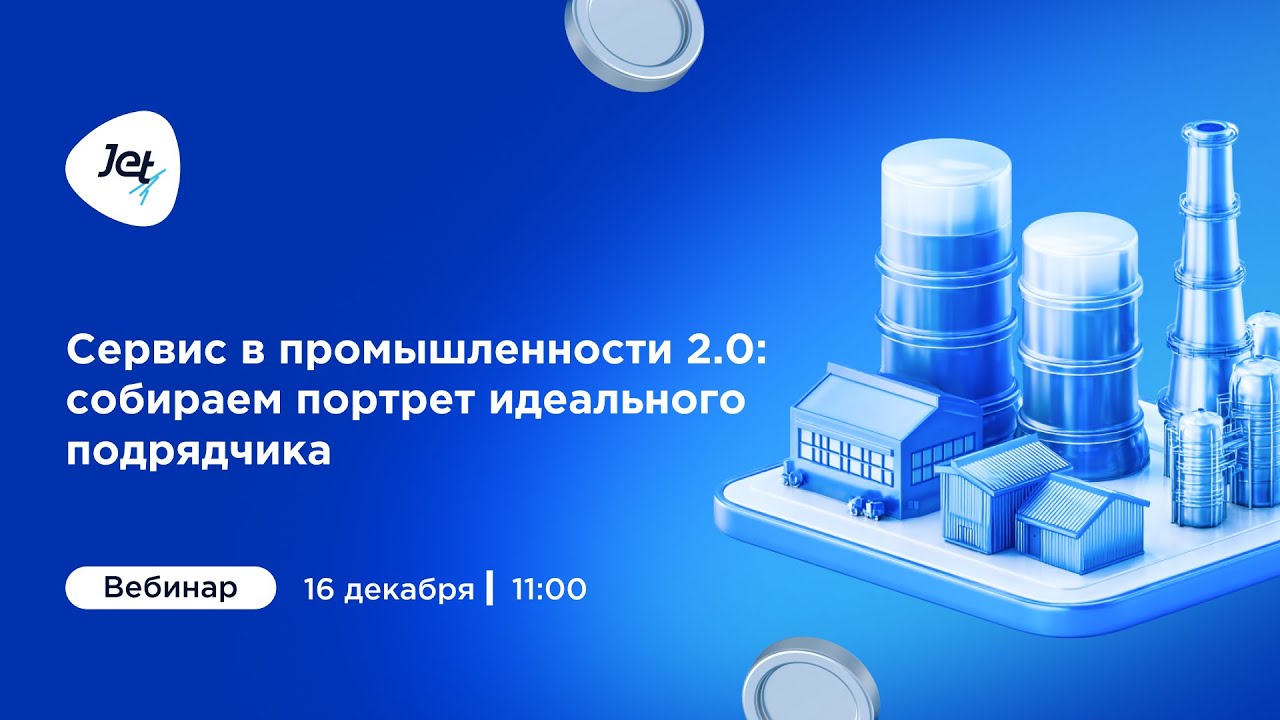 Сервис в промышленности 2.0: собираем портрет идеального подрядчика