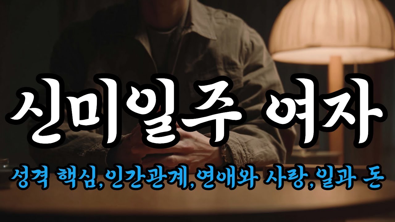 신미일주  여자 (신미일주 女 말 없다고 얕보면 큰일 나는 사람)