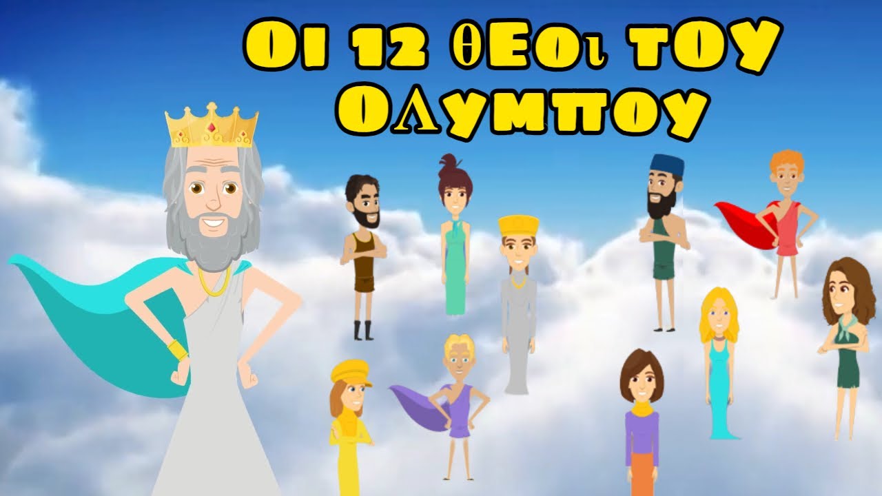 ΟΙ 12 ΘΕΟΙ ΤΟΥ ΟΛΥΜΠΟΥ ~ ΕΛΛΗΝΙΚΗ ΜΥΘΟΛΟΓΙΑ ~ ΕΚΠΑΙΔΕΥΤΙΚΟ ΒΙΝΤΕΟ ΓΙΑ ΠΑΙΔΙΑ