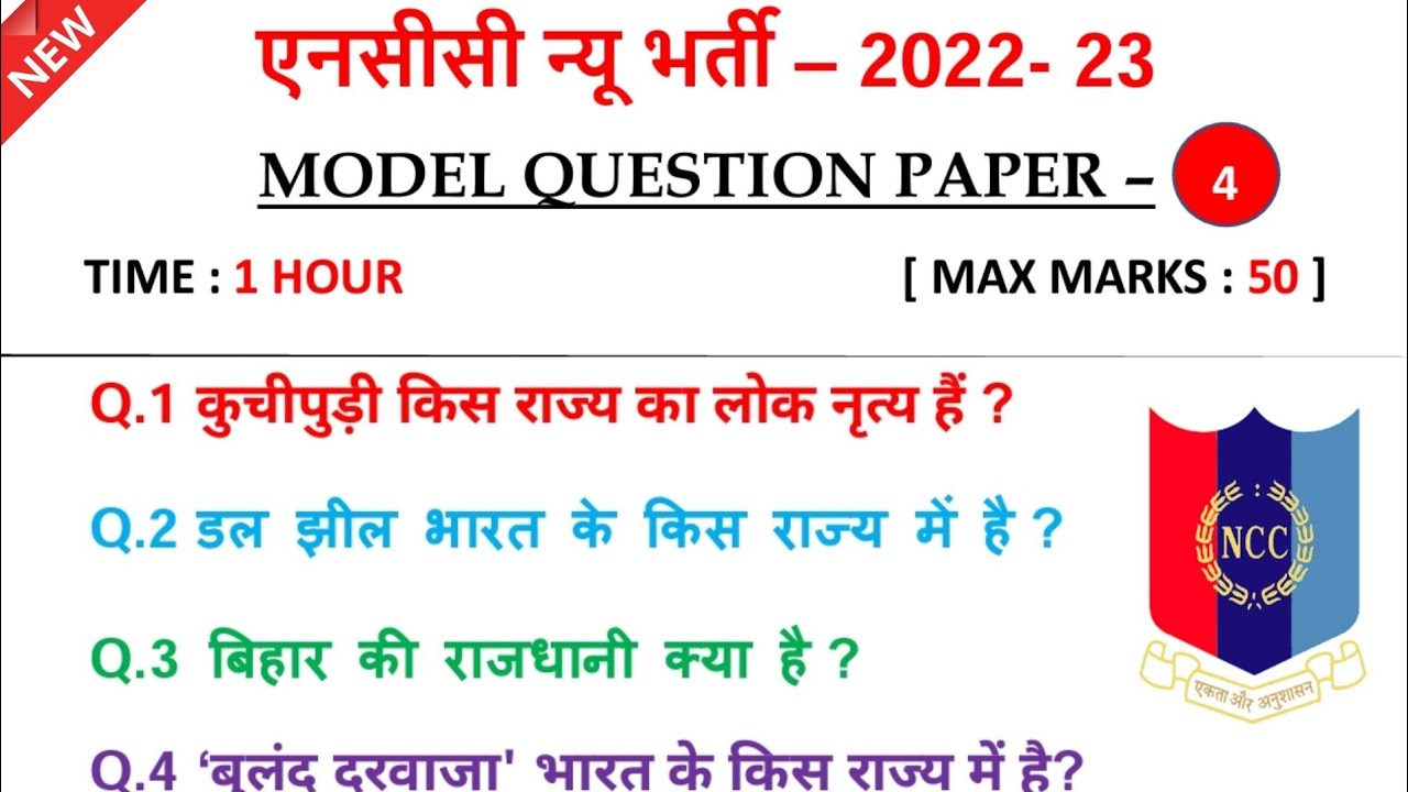 NCc New Bharti Model Paper 2022 | Ncc Model Paper - 4