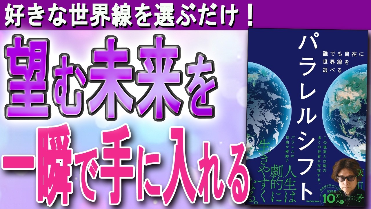 【パラレルワールドの秘密】好きな世界を選んで、ジャンプするだけ！（天日矛さん「パラレルシフト」）